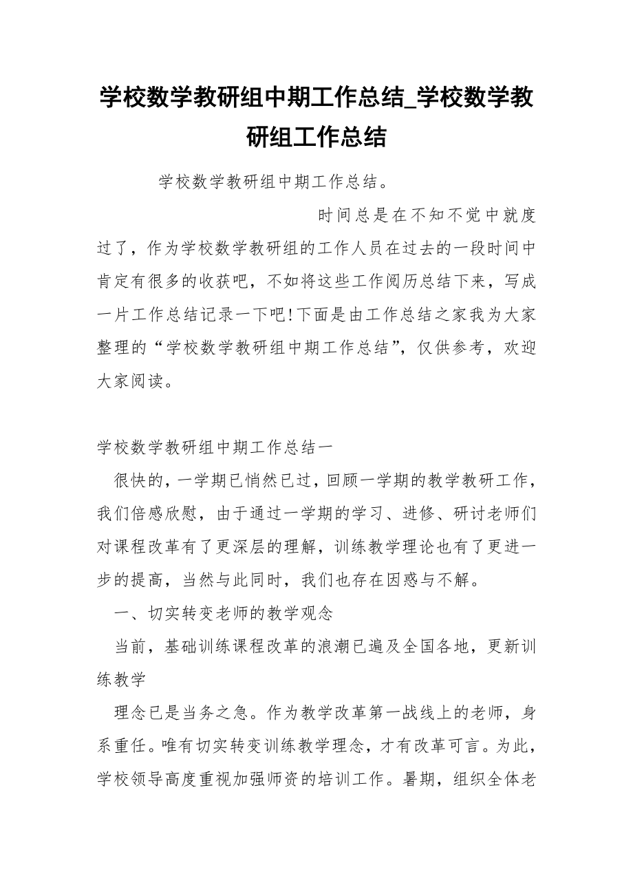 学校数学教研组中期工作总结_第1页