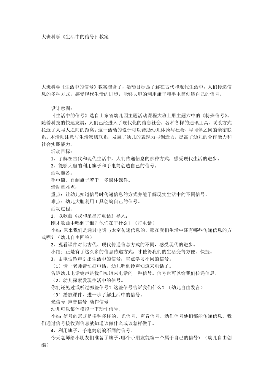 大班科学《生活中的信号》教案_第1页