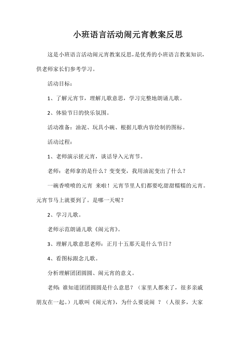 小班语言活动闹元宵教案反思_第1页