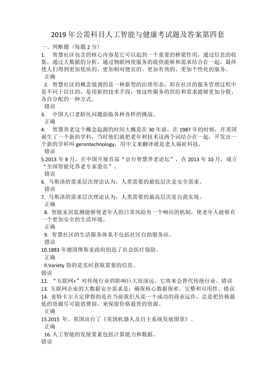 2019年公需科目人工智能与健康考试题第四套_第1页