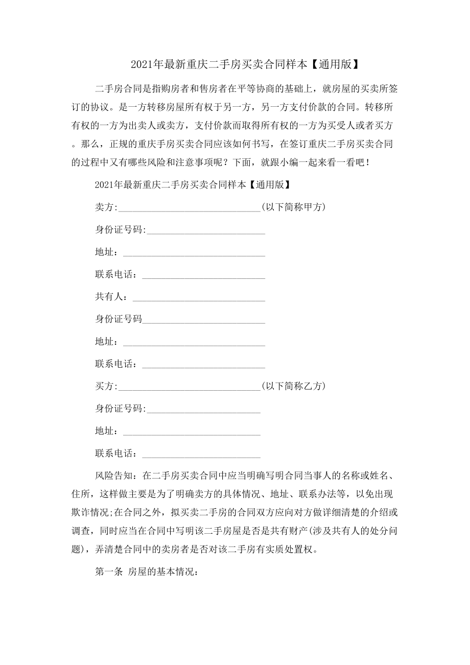 2021年重庆二手房买卖合同样本_第1页