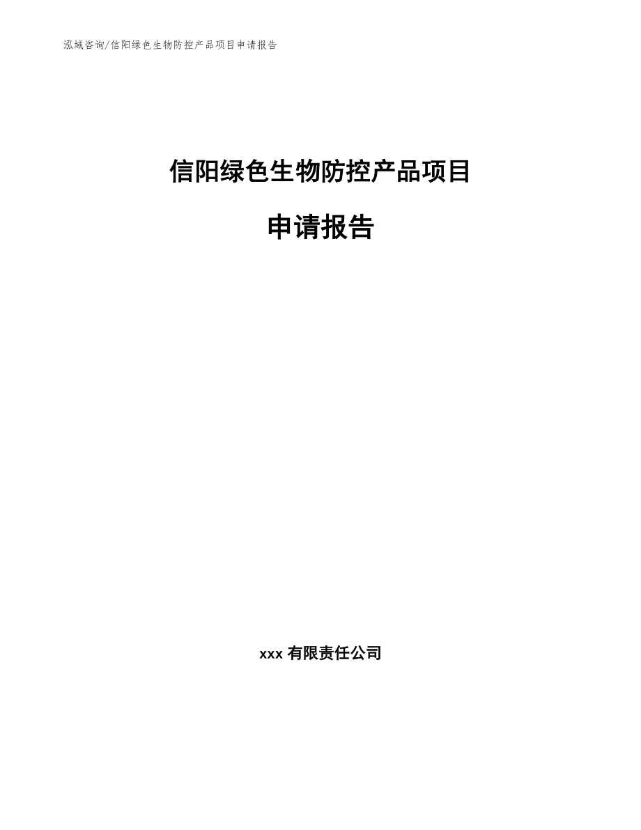 信阳绿色生物防控产品项目申请报告（模板范文）_第1页
