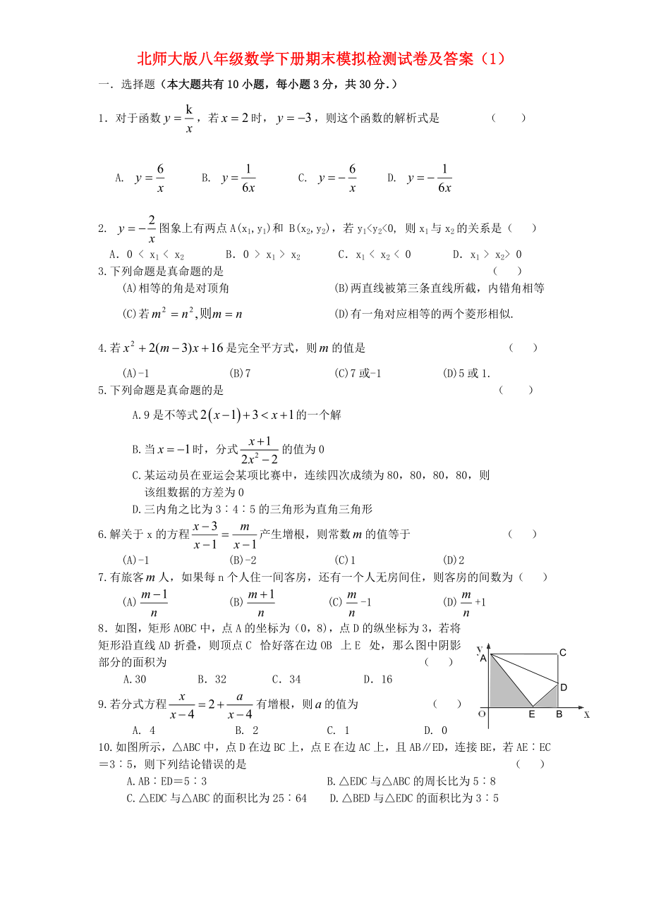 2021年八年级数学下学期期末模拟检测试卷1北师大版_第1页