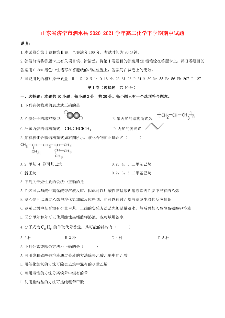 山东省济宁市泗水县2020-2021学年高二化学下学期期中试题_第1页