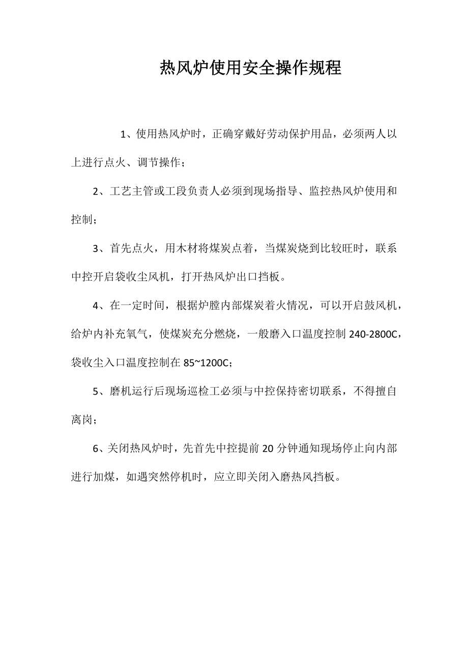 热风炉使用安全操作规程_第1页