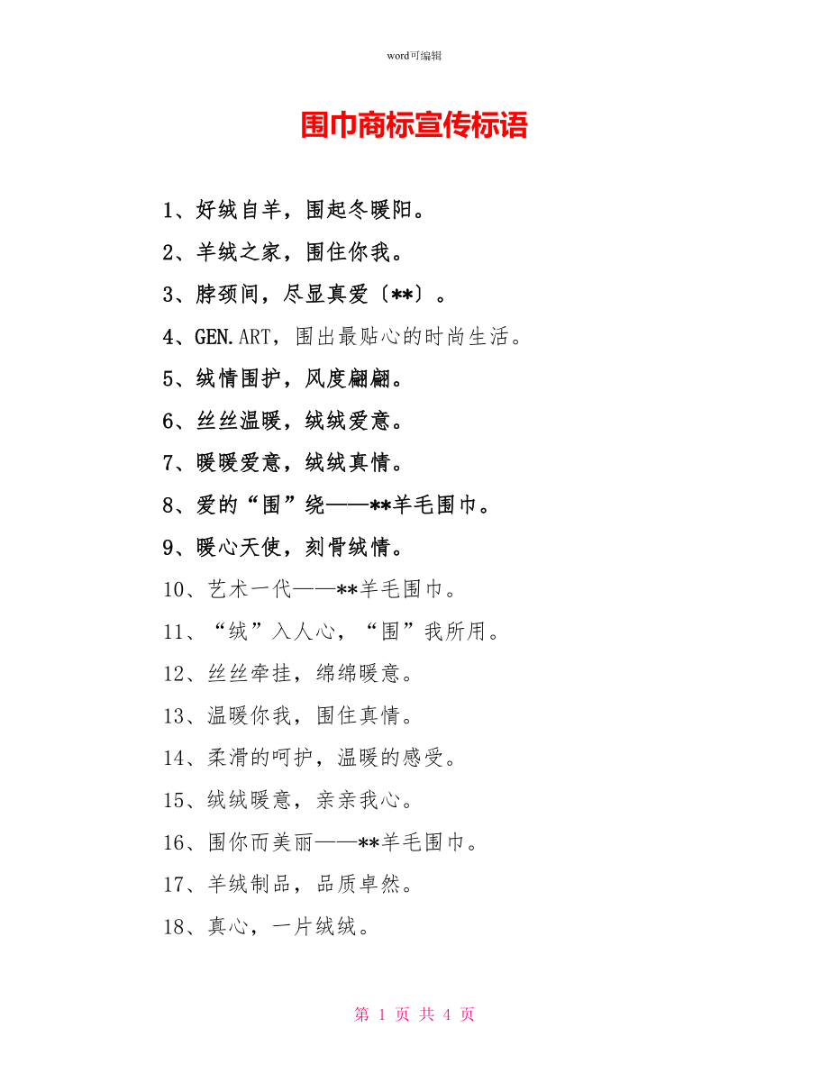围巾商标宣传标语_第1页