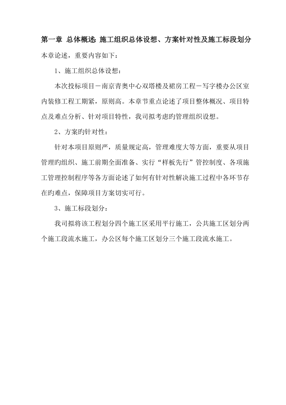 新编总体概述综合施工组织总体设想专题方案针对性及综合施工标段划分_第1页