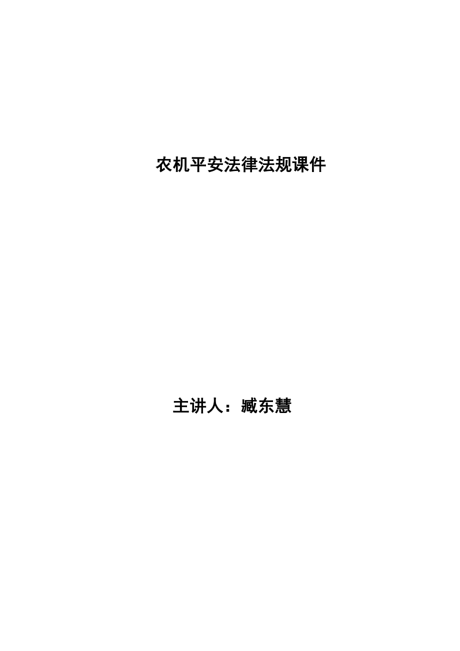 农机安全法律法规课件19489_第1页