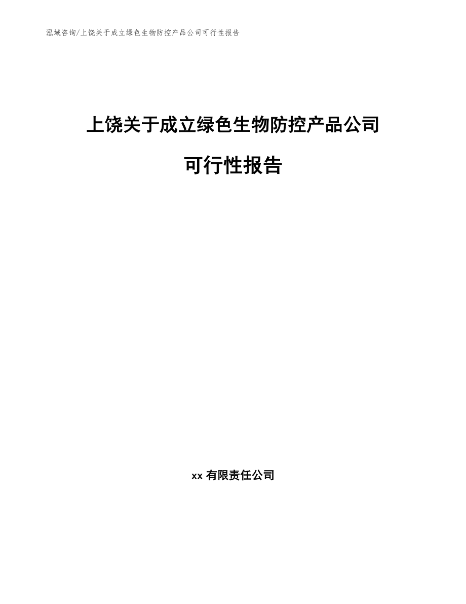 上饶关于成立绿色生物防控产品公司可行性报告_范文参考_第1页