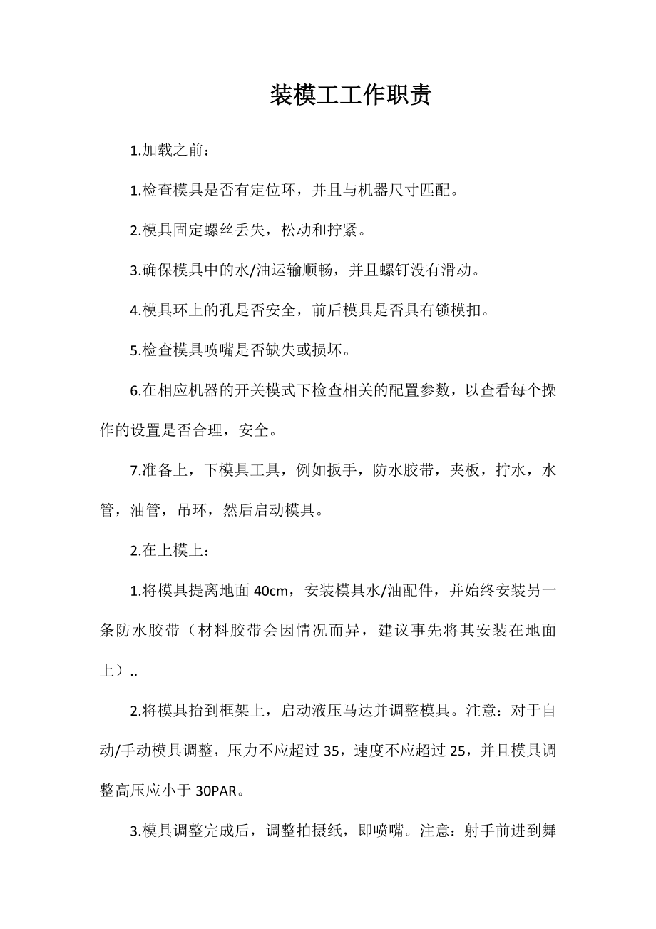 装模工工作职责_第1页