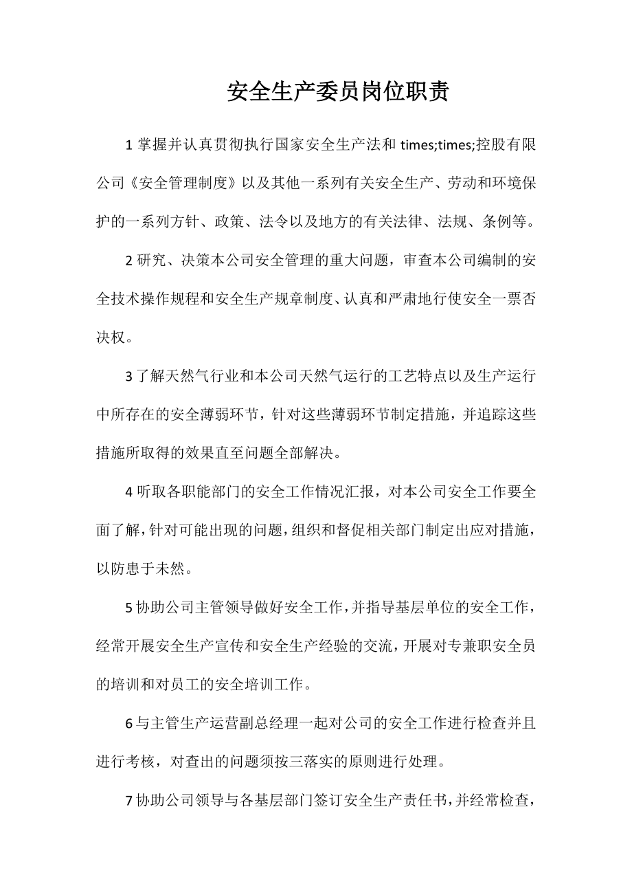 安全生产委员岗位职责_第1页
