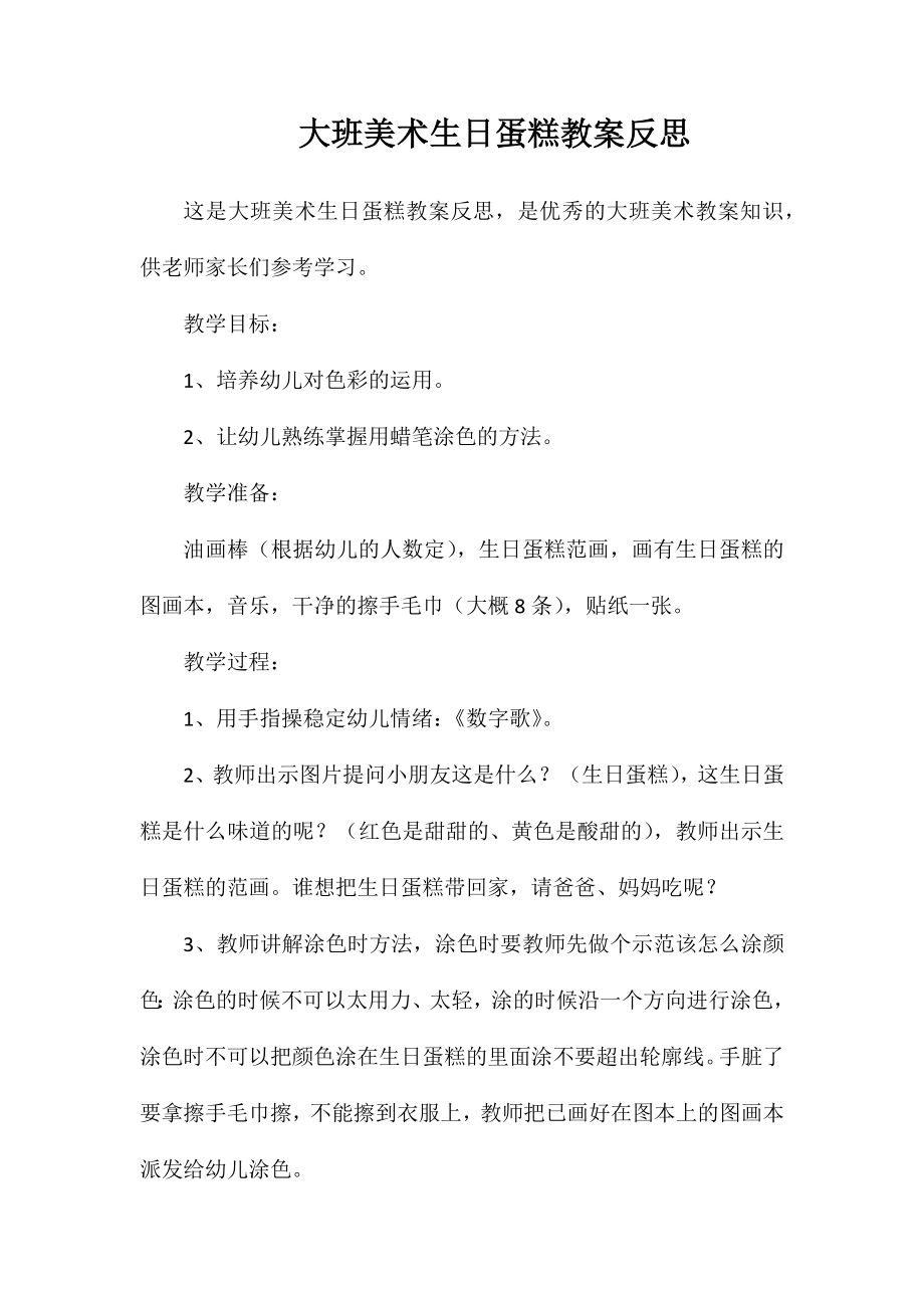 大班美术生日蛋糕教案反思_第1页