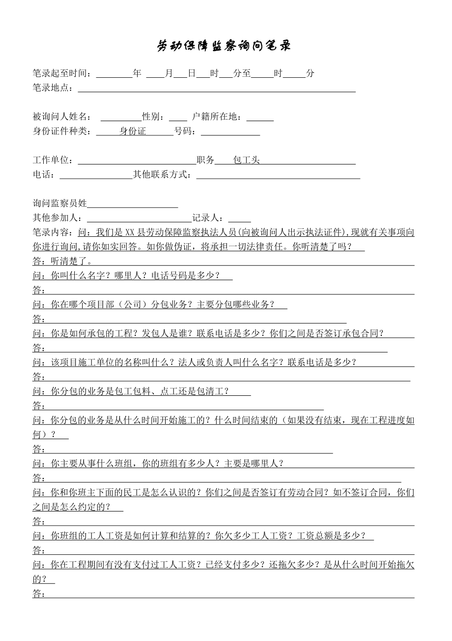 劳动保障监察询问笔录(包工头)_第1页