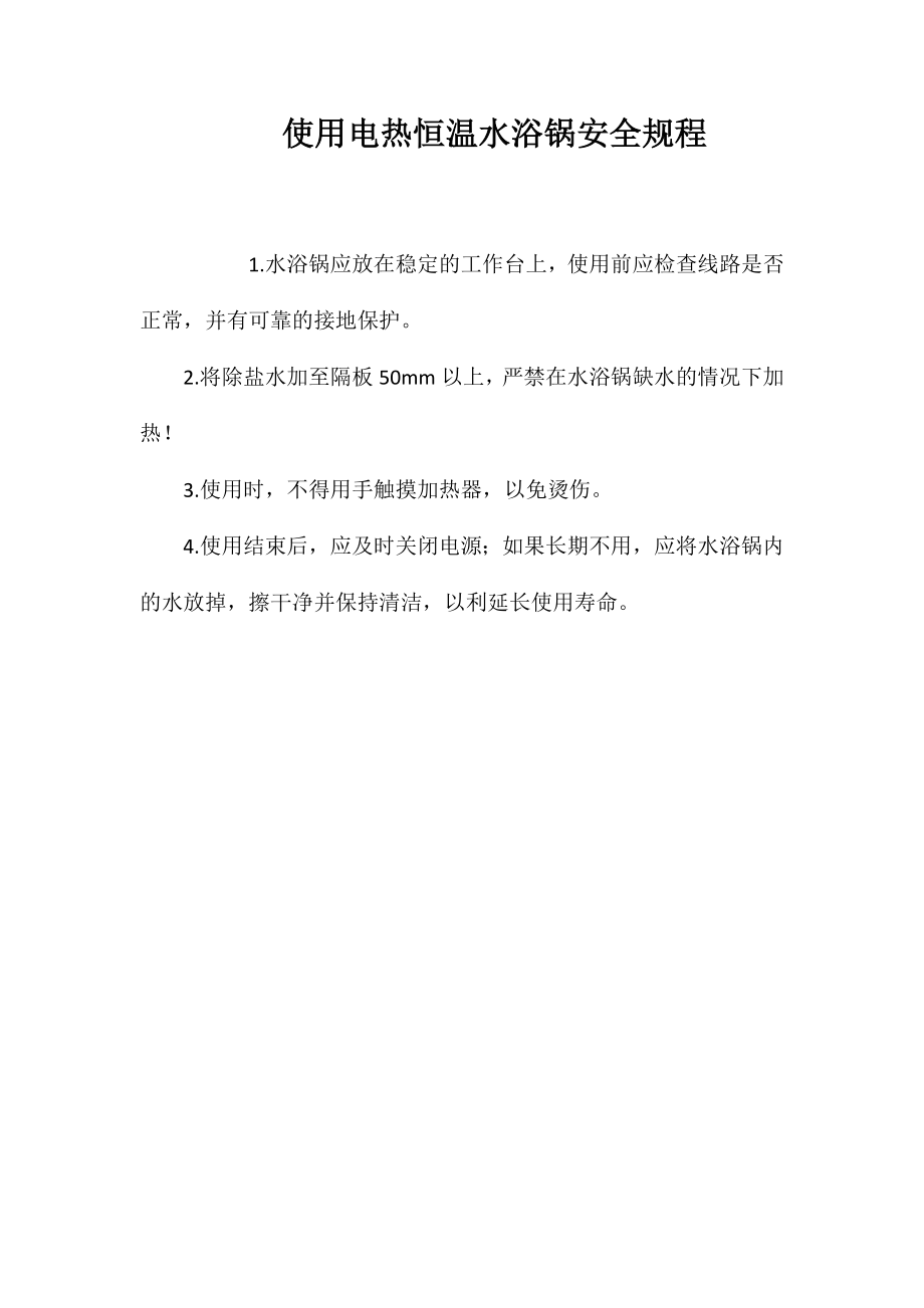 使用电热恒温水浴锅安全规程_第1页