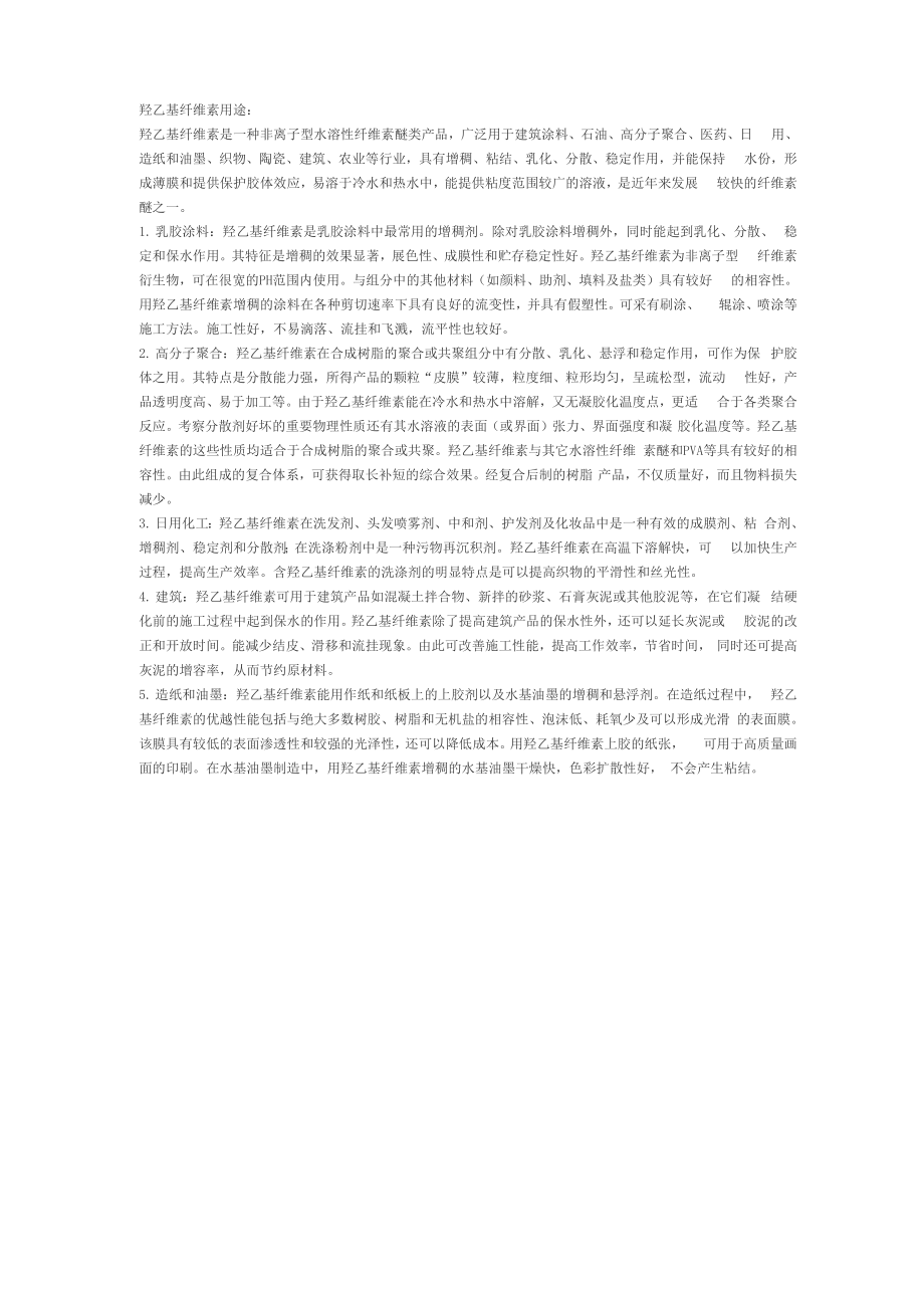 羟乙基纤维素用途：_第1页