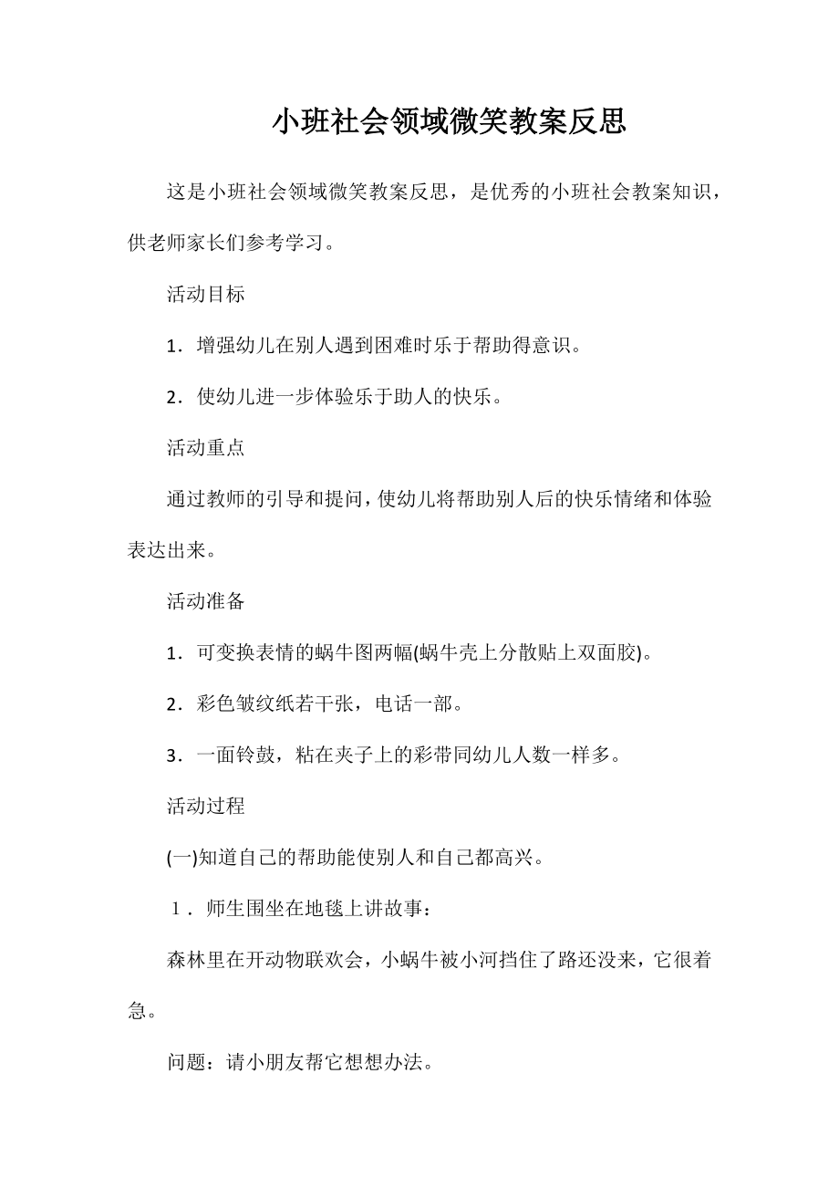 小班社会领域微笑教案反思_第1页