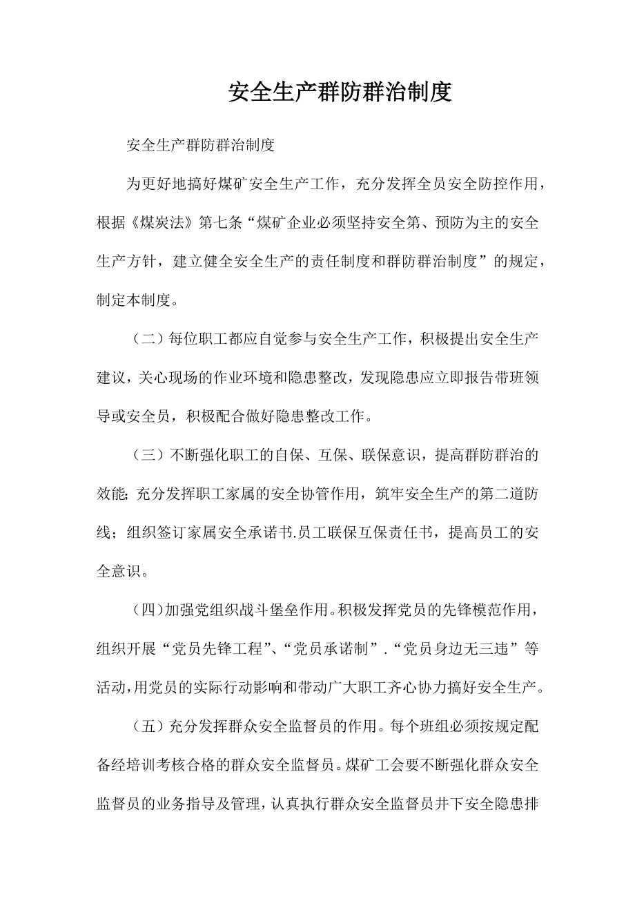 安全生产群防群治制度_第1页