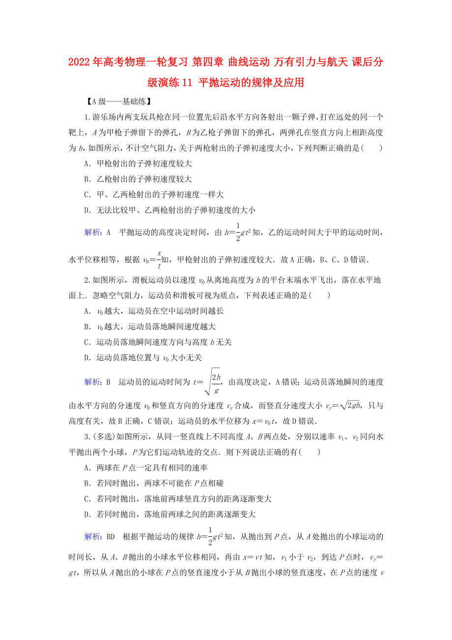 2022年高考物理一轮复习 第四章 曲线运动 万有引力与航天 课后分级演练11 平抛运动的规律及应用_第1页