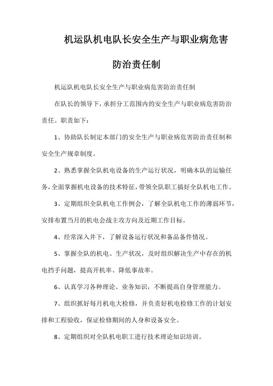 机运队机电队长安全生产与职业病危害防治责任制_第1页