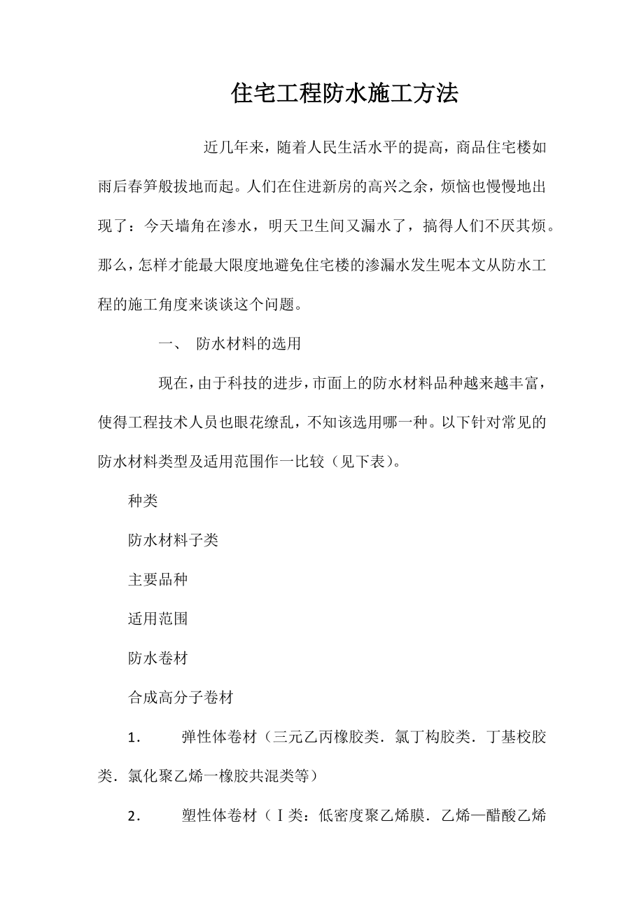 住宅工程防水施工方法 (2)_第1页