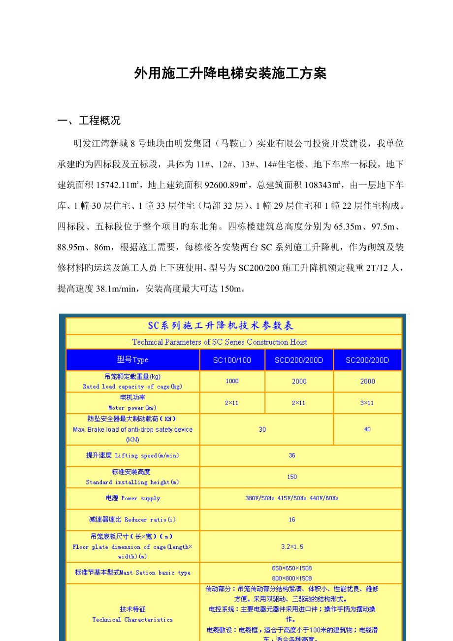 外用综合施工电梯安拆综合施工专题方案_第1页