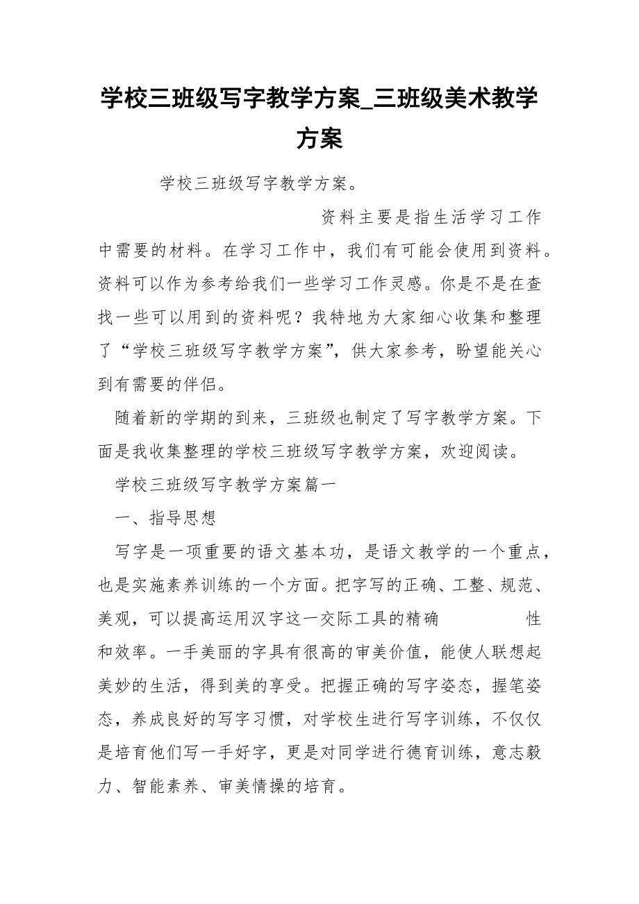 学校三班级写字教学方案_第1页