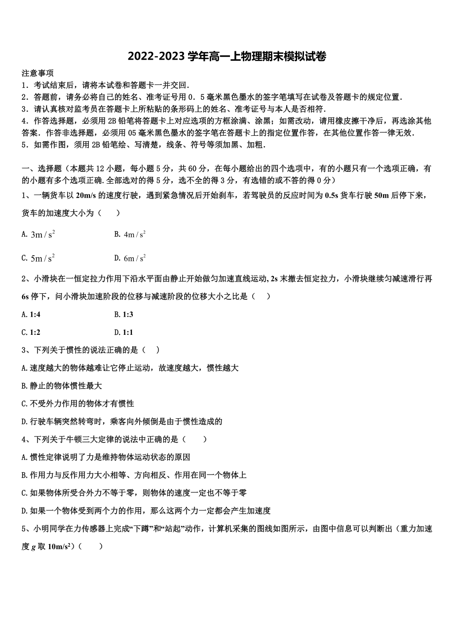 山东省烟台市2022-2023学年高一物理第一学期期末达标测试试题含解析_第1页