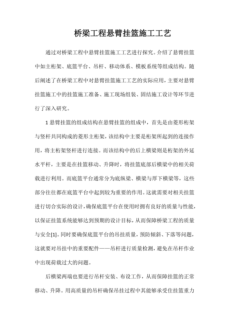 桥梁工程悬臂挂篮施工工艺_第1页