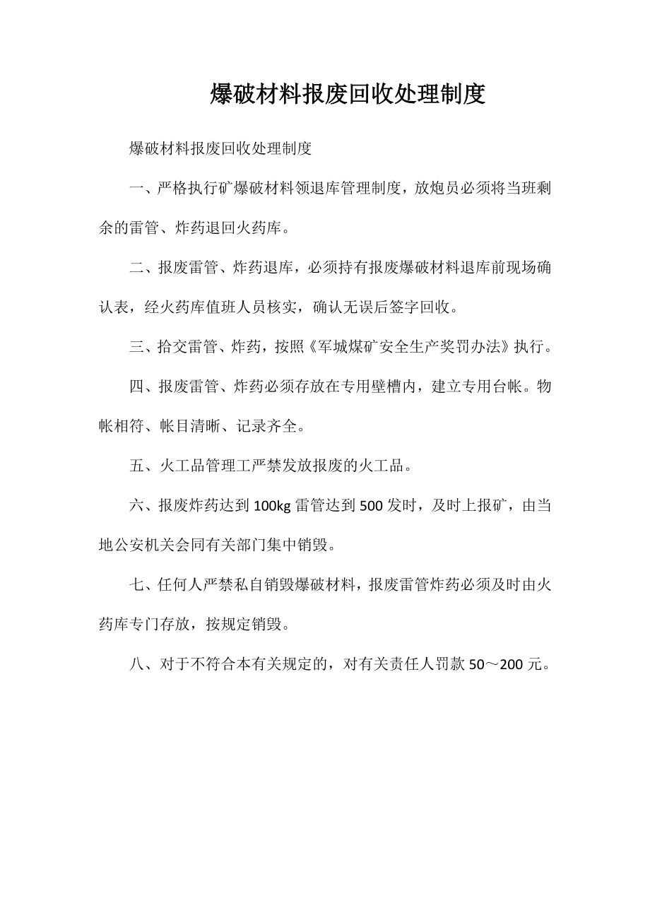 爆破材料报废回收处理制度_第1页