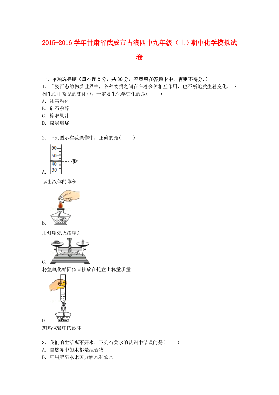 甘肃省武威市古浪四中2016届九年级化学上学期期中模拟试卷含解析新人教版_第1页