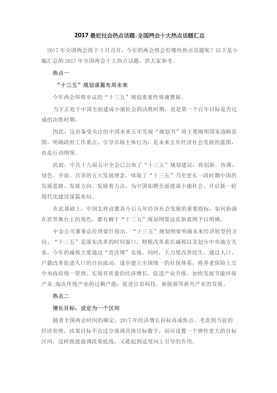 2017最近社会热点话题_第1页