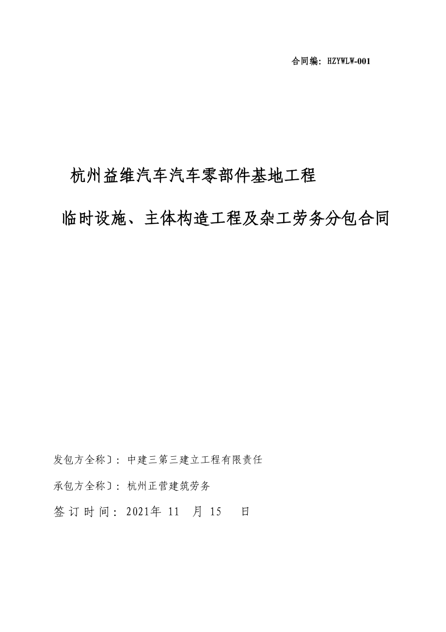 临时设施主体结构工程及杂工劳务分包合同13782_第1页