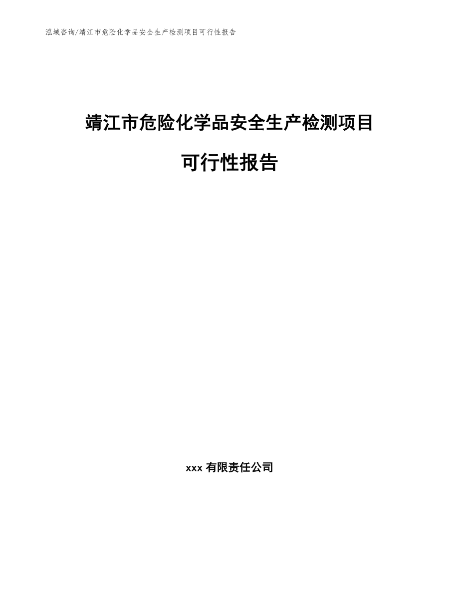 靖江市危险化学品安全生产检测项目可行性报告_范文_第1页