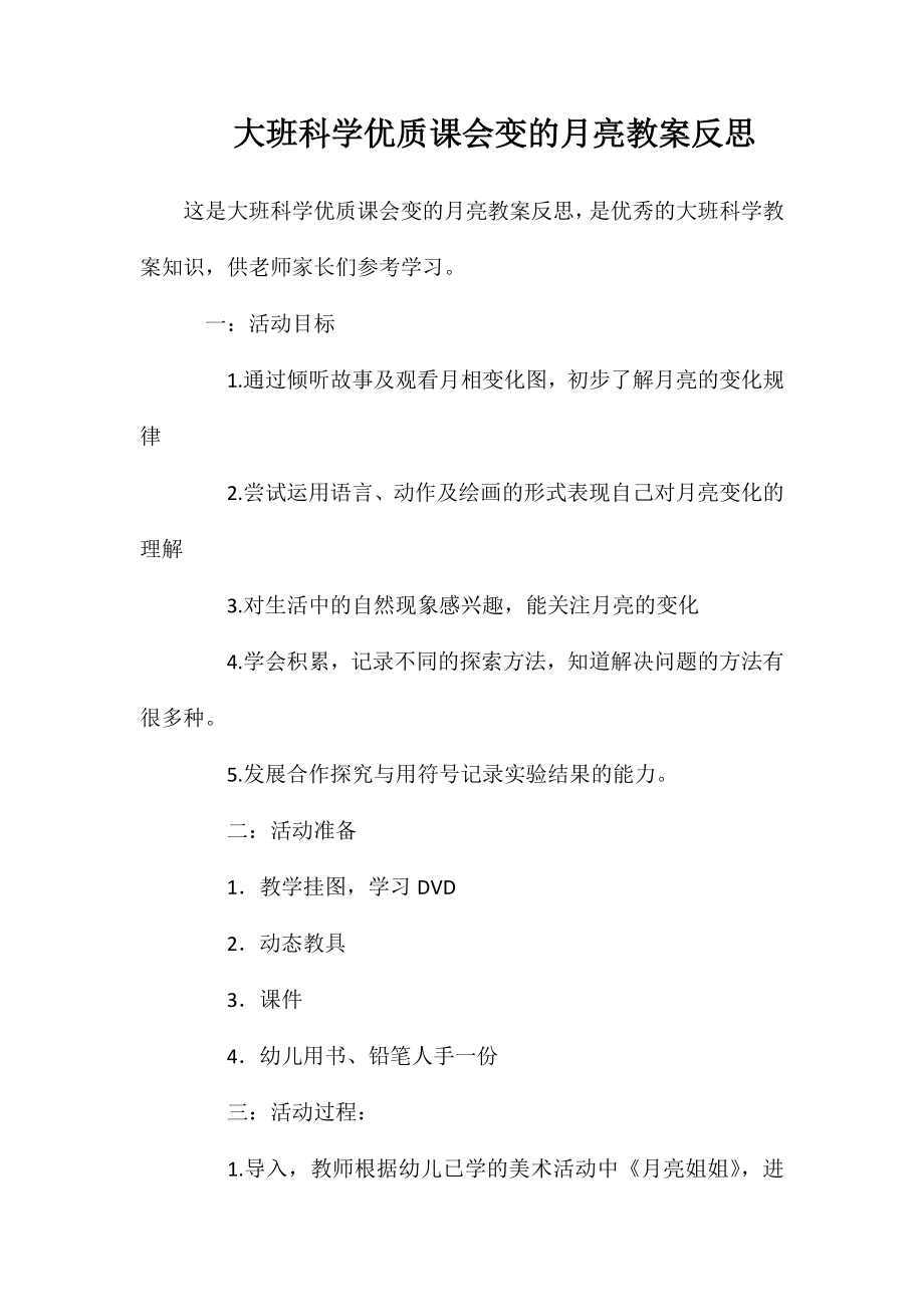 大班科学优质课会变的月亮教案反思_第1页