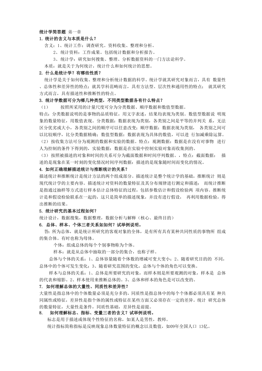 统计学李金昌课后简答题_第1页