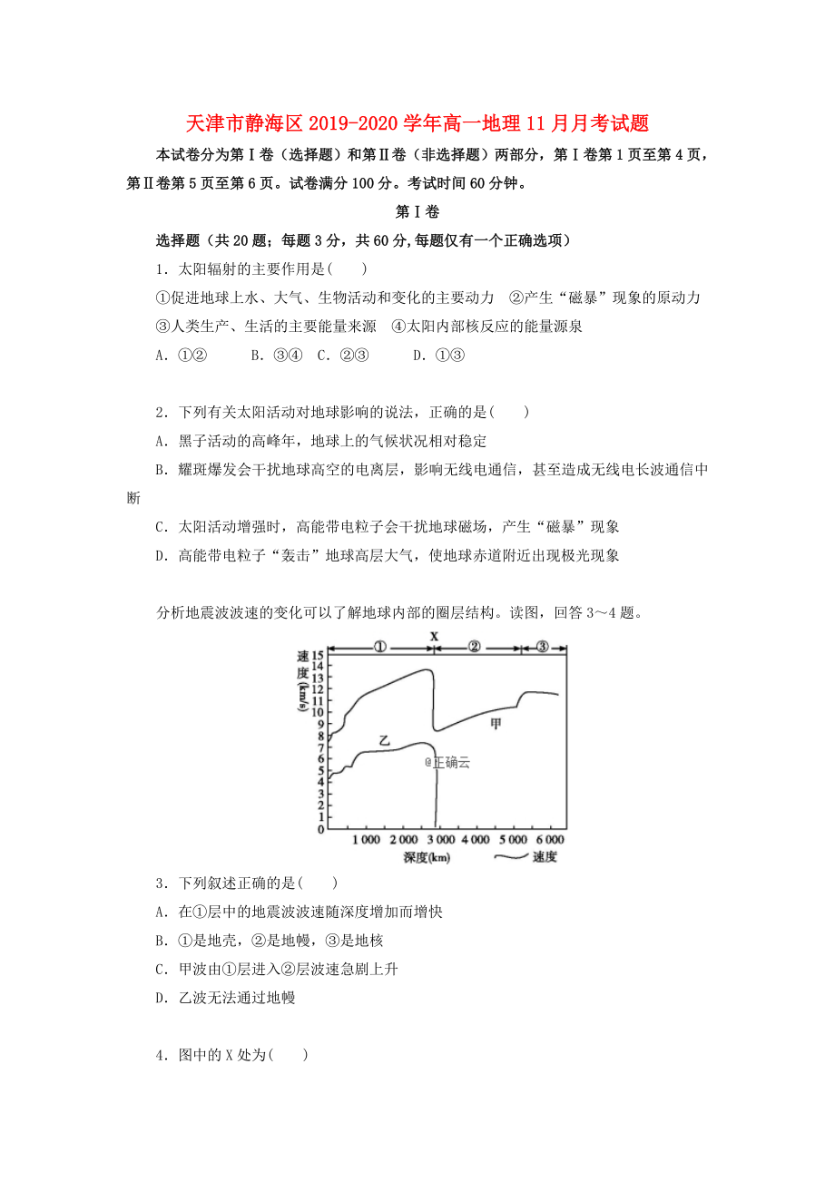 天津市静海区2019-2020学年高一地理11月月考试题_第1页