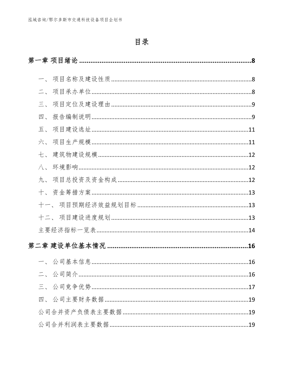 鄂尔多斯市交通科技设备项目企划书_模板范文_第1页