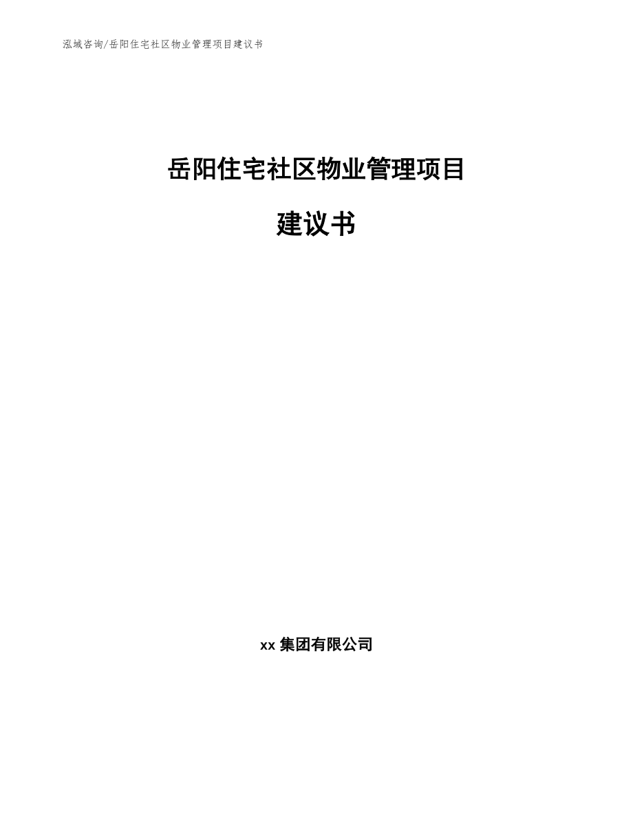 岳阳住宅社区物业管理项目建议书_模板范文_第1页