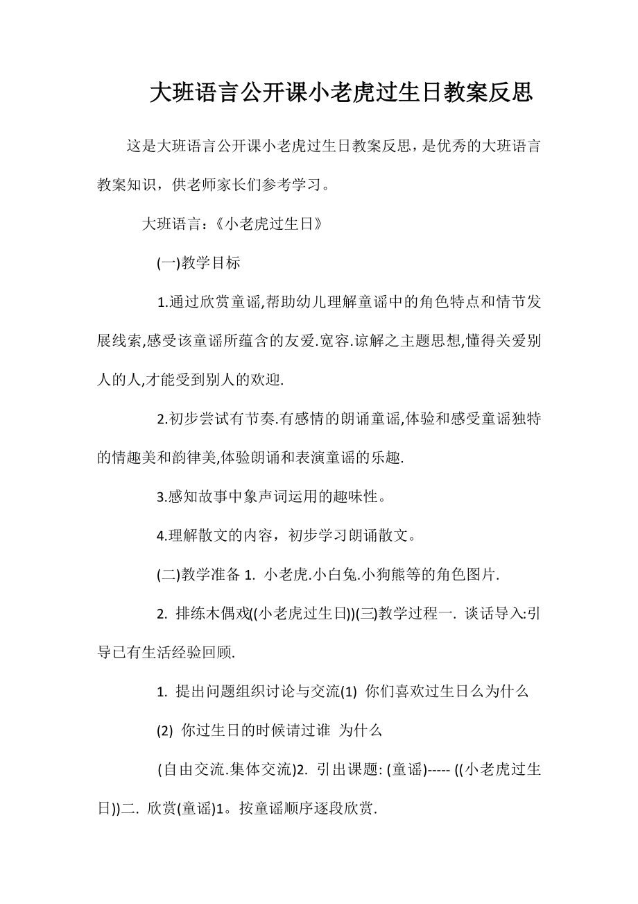 大班语言公开课小老虎过生日教案反思_第1页