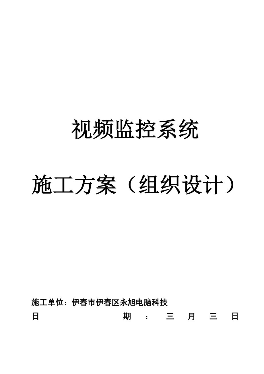 视频综合施工专题方案_第1页