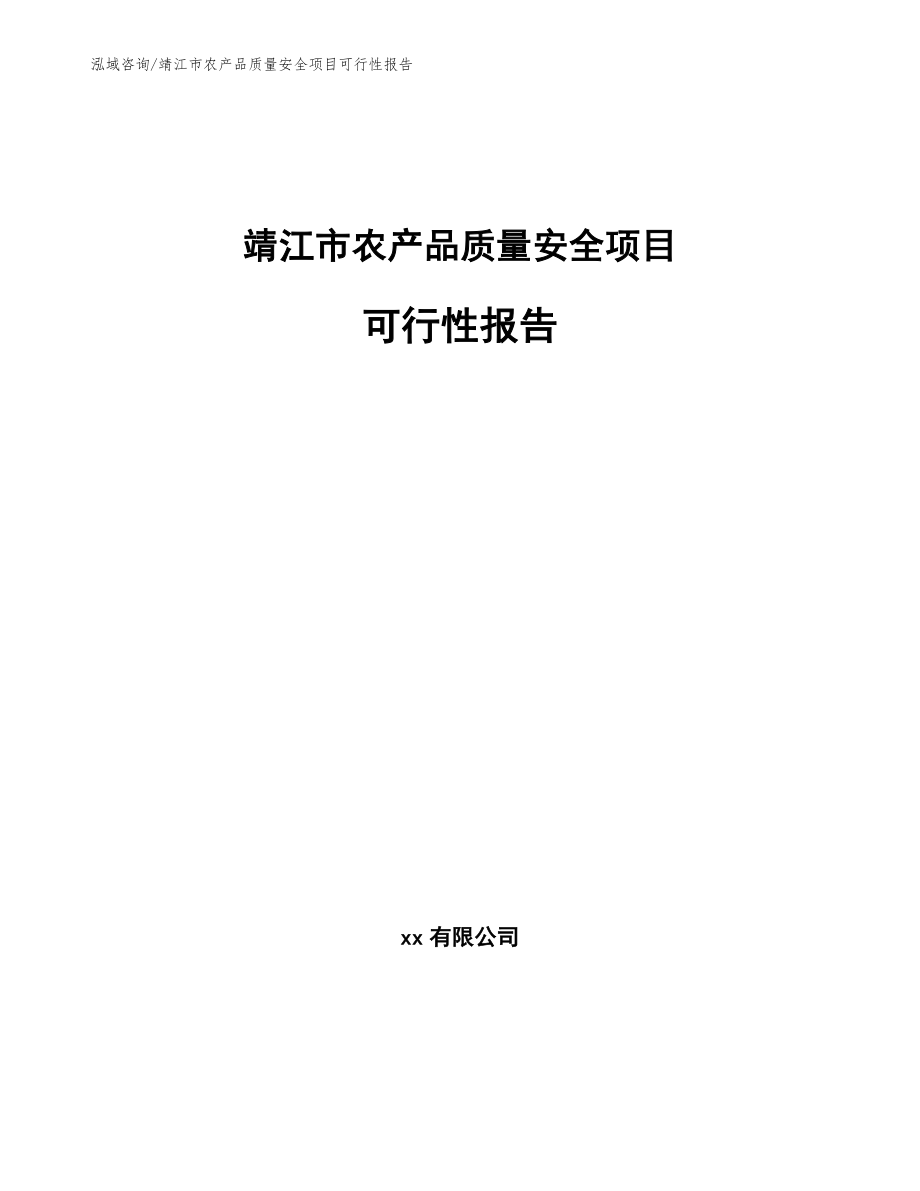靖江市农产品质量安全项目可行性报告_参考范文_第1页