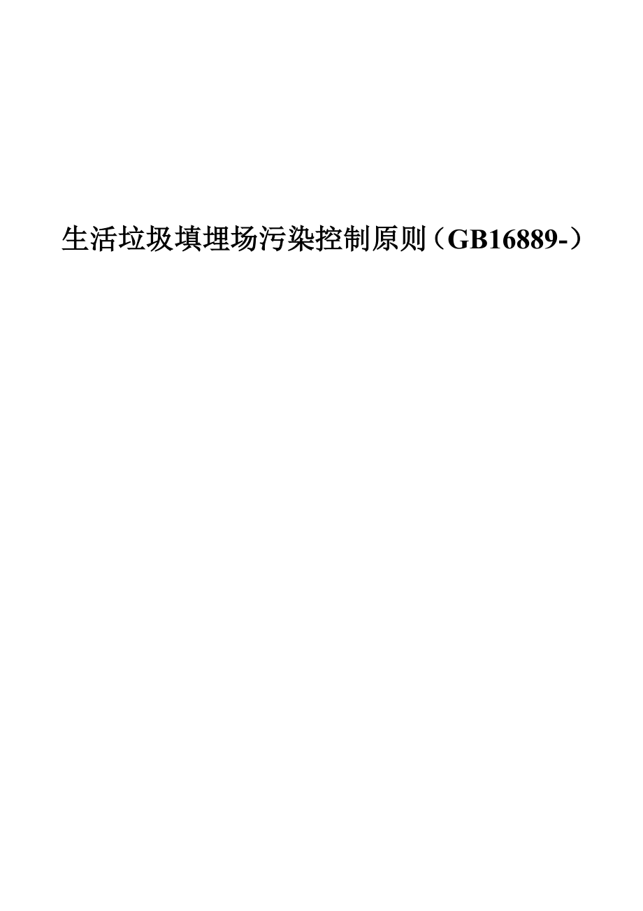 生活垃圾填埋场污染控制重点标准_第1页