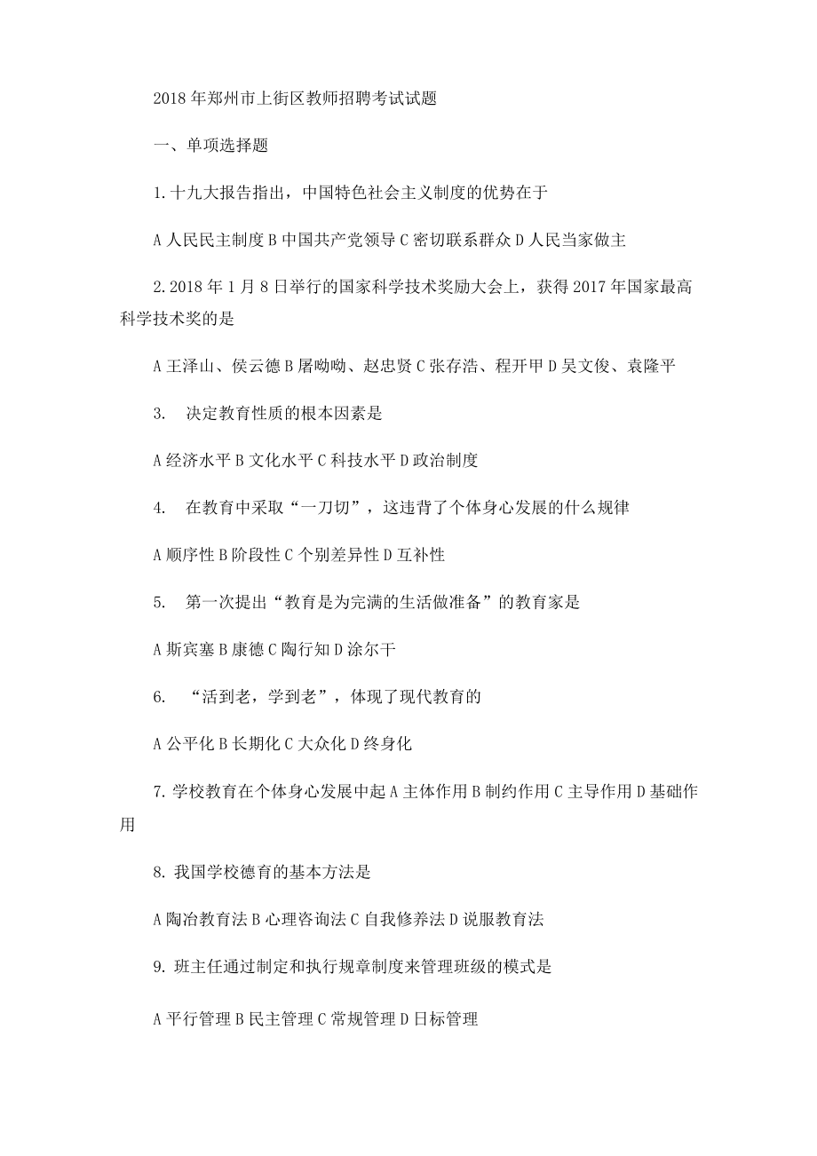 2018年郑州市上街区教师招聘考试试题及答案解析_第1页