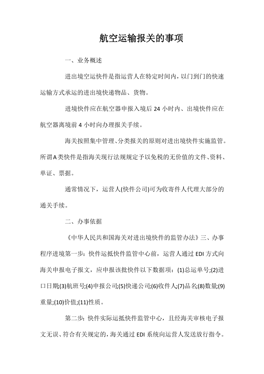 航空运输报关的事项_第1页