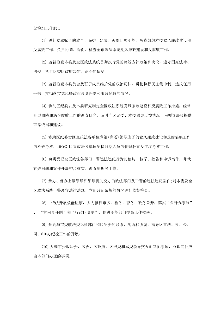纪检组工作职责_第1页