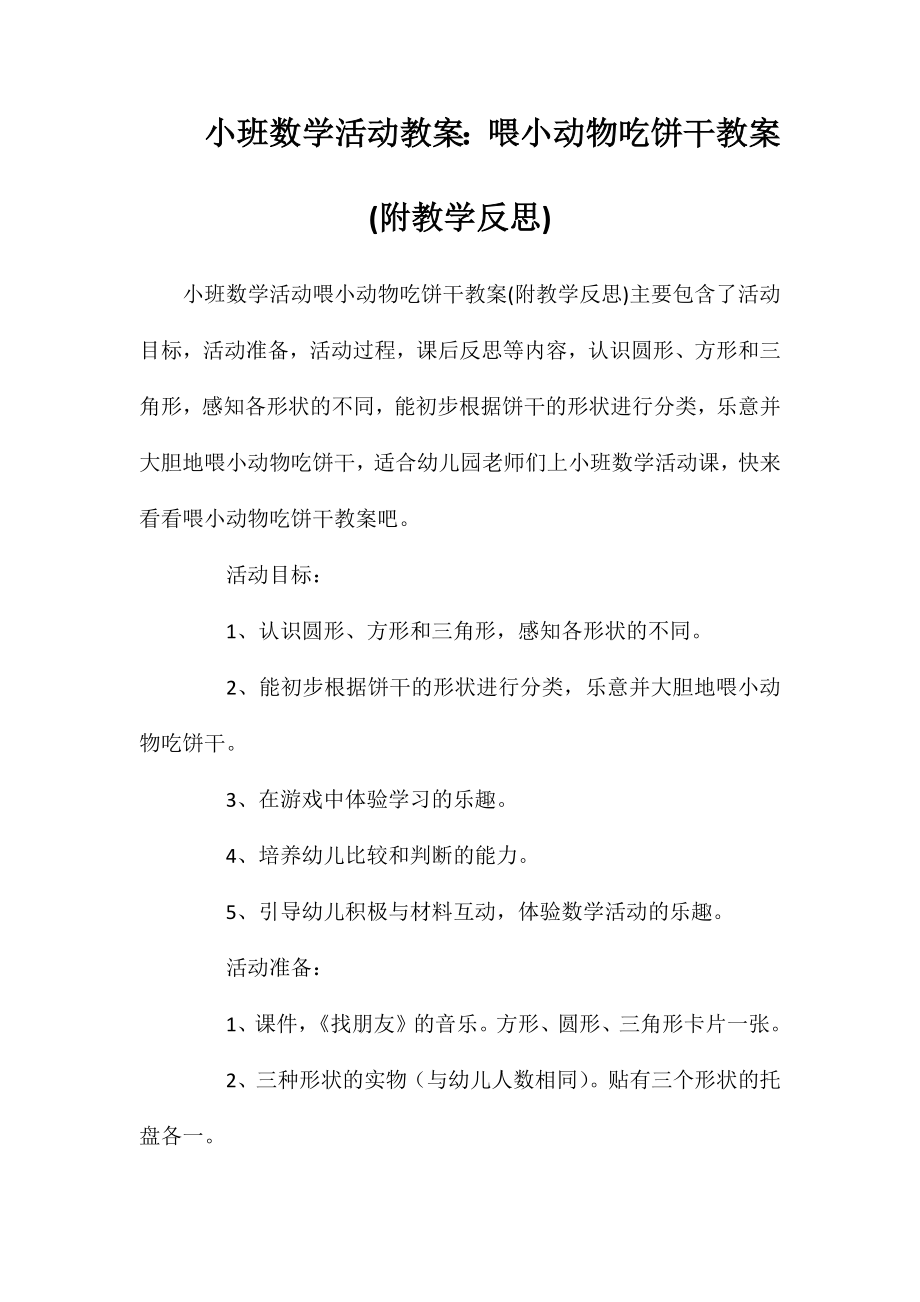 小班数学活动教案：喂小动物吃饼干教案(附教学反思)_第1页