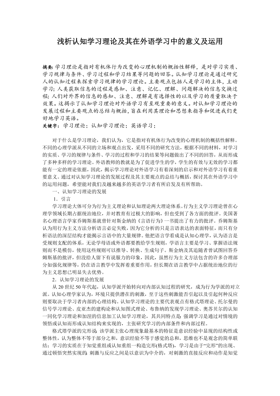 浅析认知学习理论及其在外语学习中的意义及运用_第1页