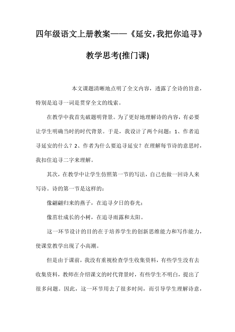四年级语文上册教案——《延安我把你追寻》教学思考(推门课)_第1页