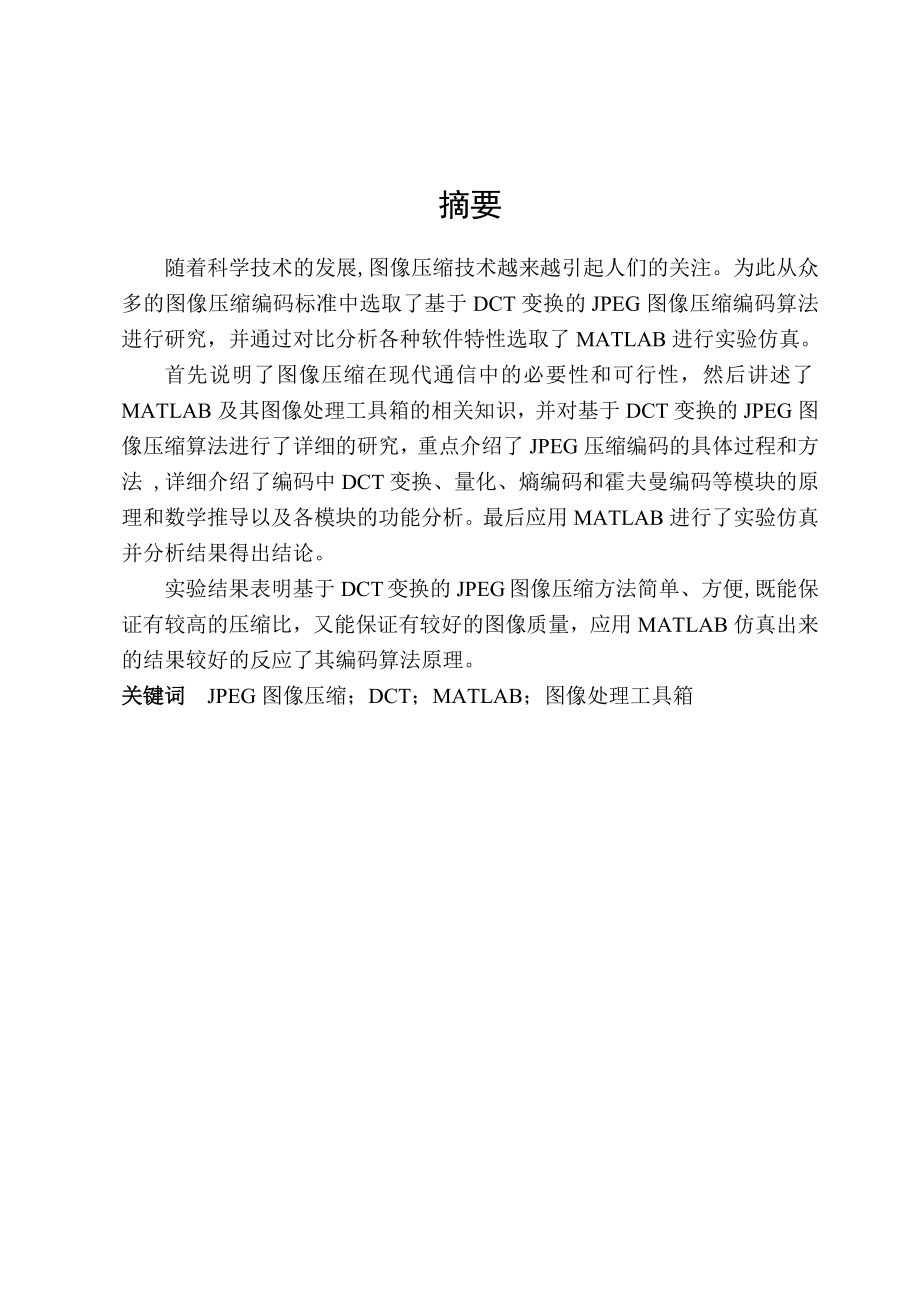 基于DCT的图像压缩编码算法的MATLAB实现_第1页