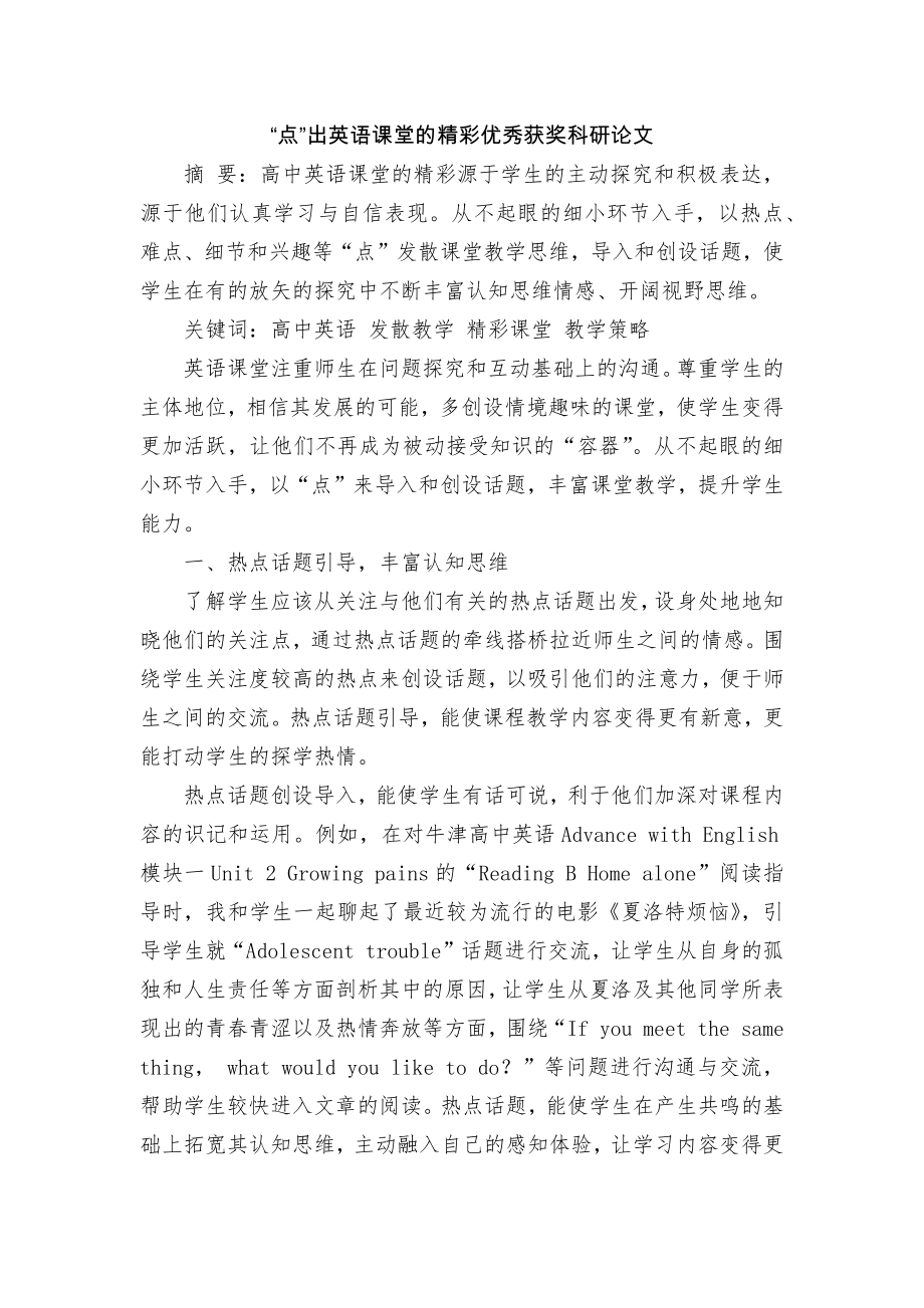 “点”出英语课堂的精彩优秀获奖科研论文_第1页